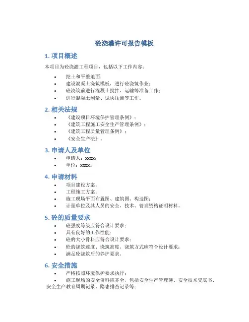 砼浇灌许可报告模板
