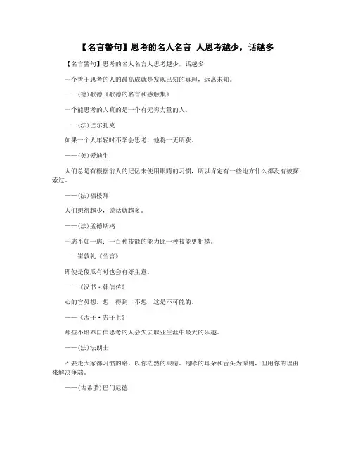 【名言警句】思考的名人名言 人思考越少,话越多