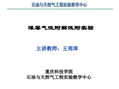 煤层气吸附解吸试验