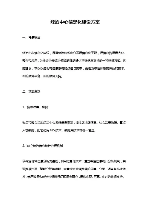 综治中心信息化建设方案