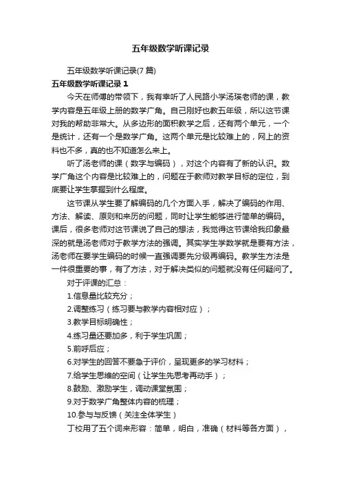 五年级数学听课记录
