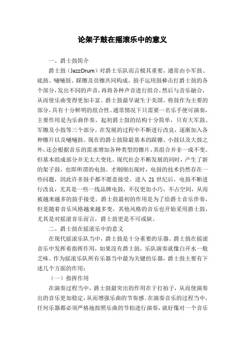 论架子鼓在摇滚乐中的意义