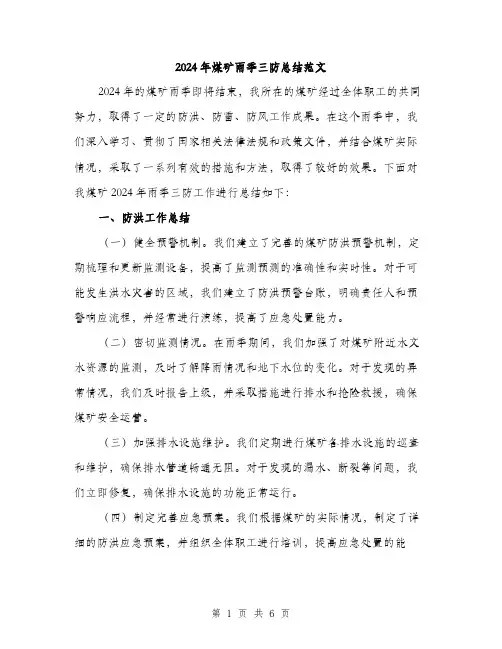 2024年煤矿雨季三防总结范文(二篇)