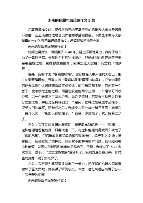 未来的我四年级想象作文5篇