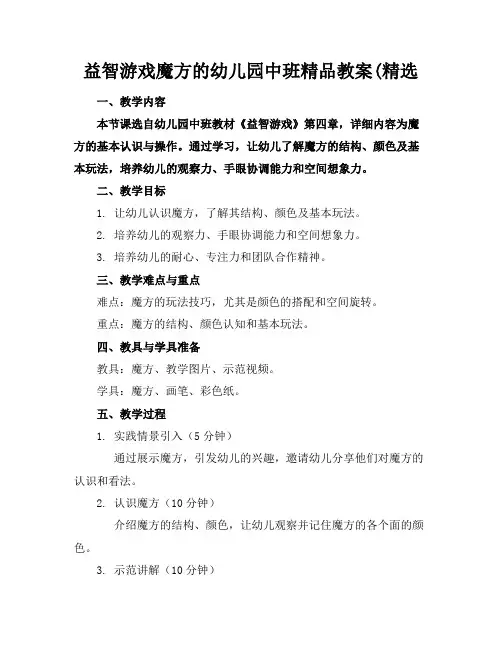 益智游戏魔方的幼儿园中班精品教案(精选