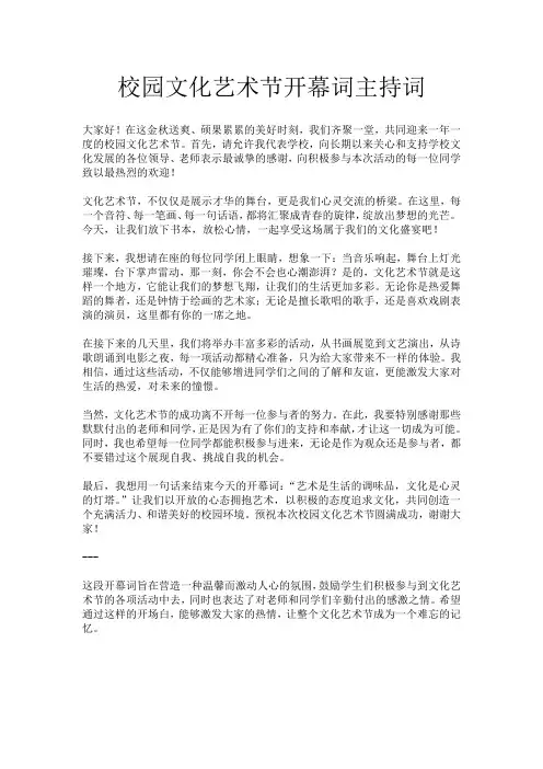 校园文化艺术节开幕词主持词
