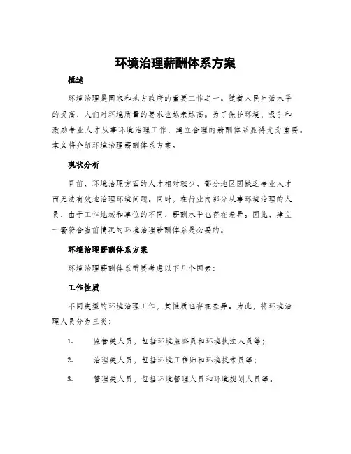 环境治理薪酬体系方案