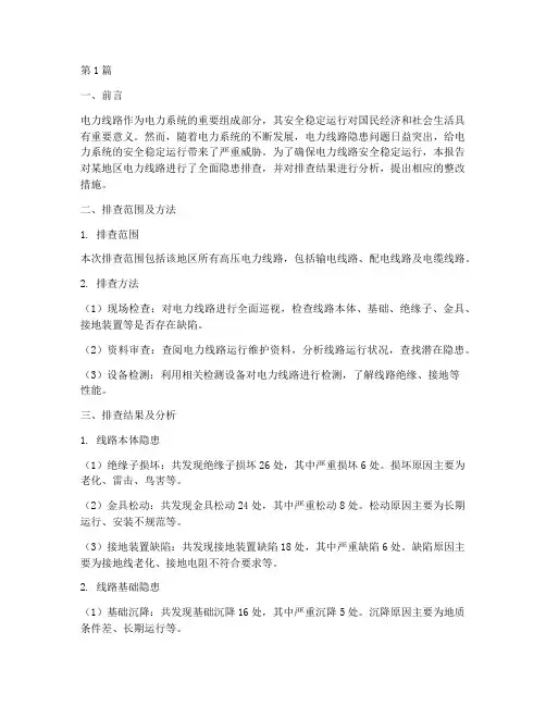 电力线路隐患排查报告(3篇)