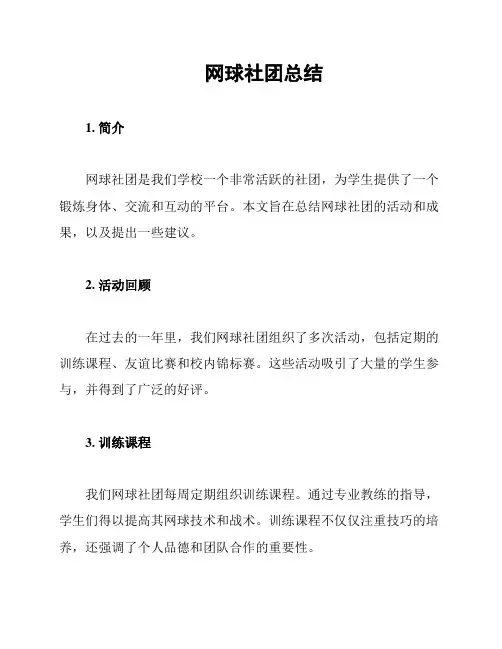 网球社团总结