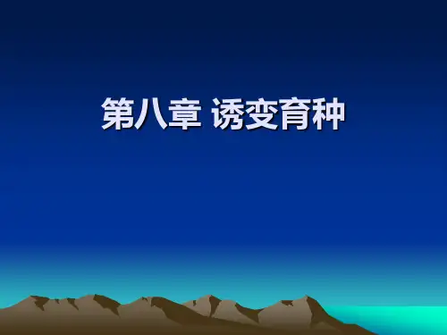 第8章 诱变育种