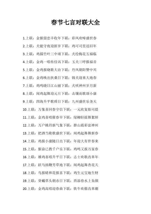经典春联大全七言