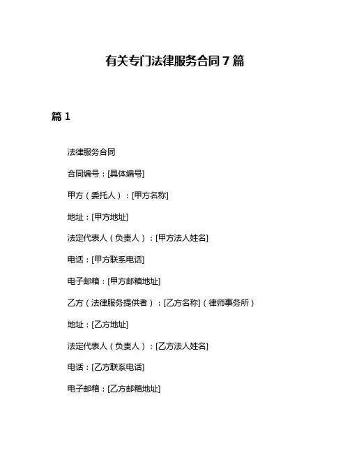 有关专门法律服务合同7篇
