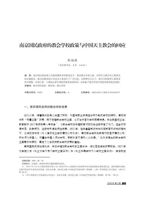 南京国民政府的教会学校政策与中国天主教会的回应