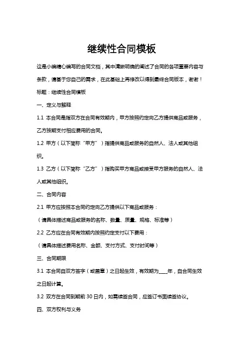 继续性合同模板