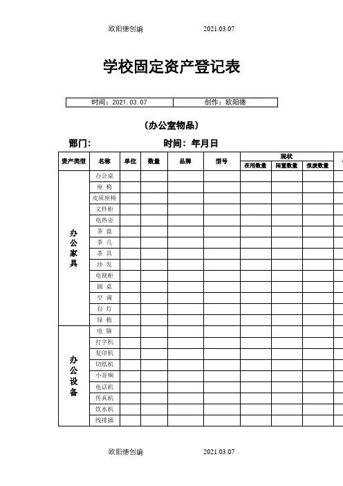 学校固定资产登记表之欧阳德创编