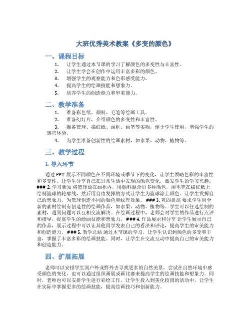 大班优秀美术教案《多变的颜色》