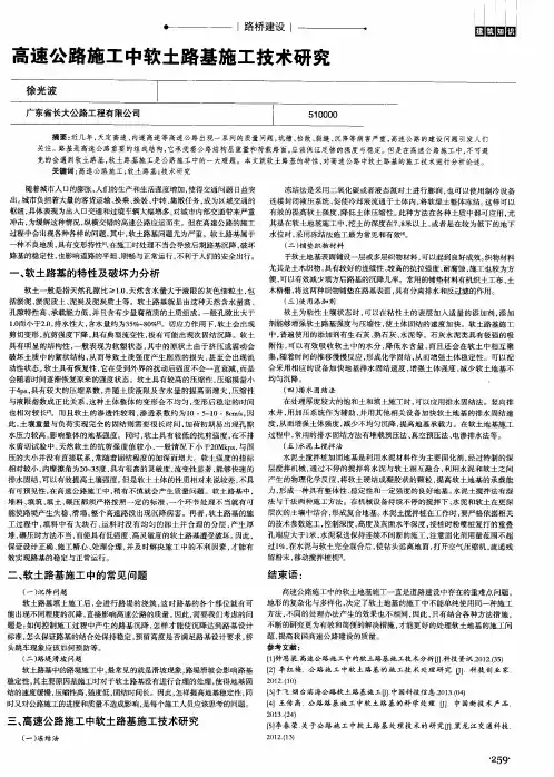 高速公路施工中软土路基施工技术研究