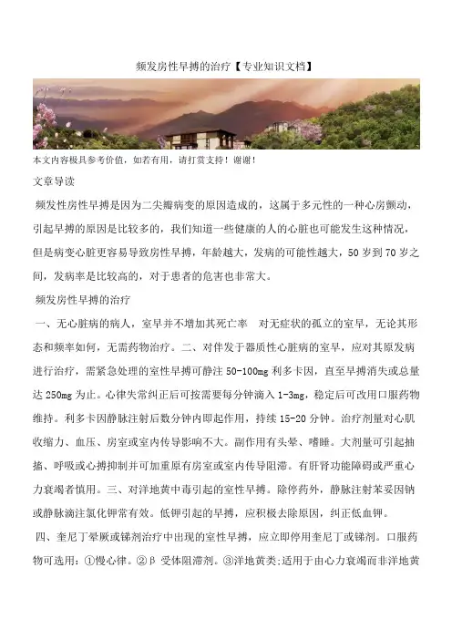 频发房性早搏的治疗【专业知识文档】