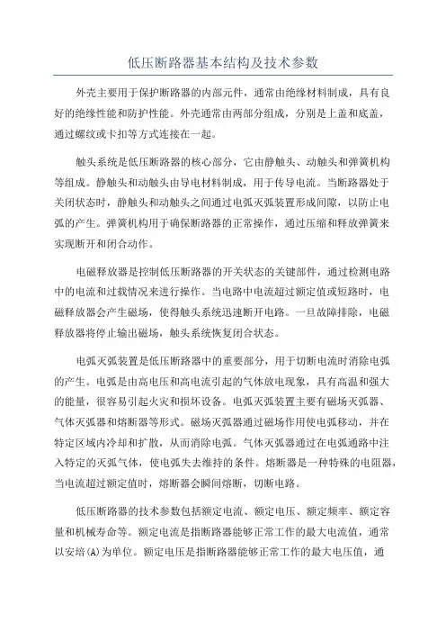 低压断路器基本结构及技术参数