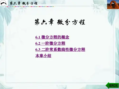 高等数学PPT课件(共13章)第6章微分方程
