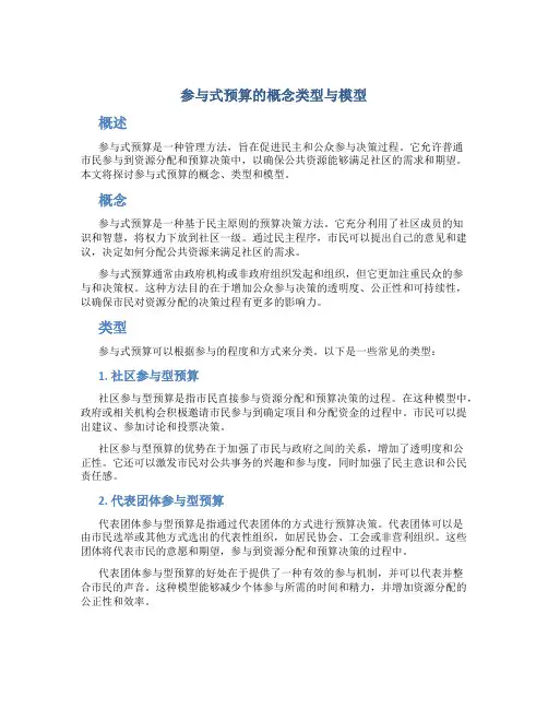 参与式预算的概念类型与模型