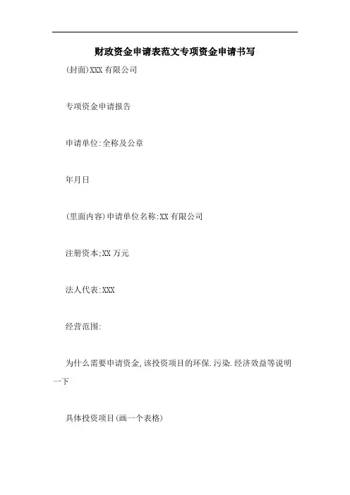 财政资金申请表范文专项资金申请书写