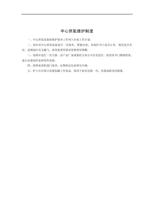 中心供氧维护、保养制度
