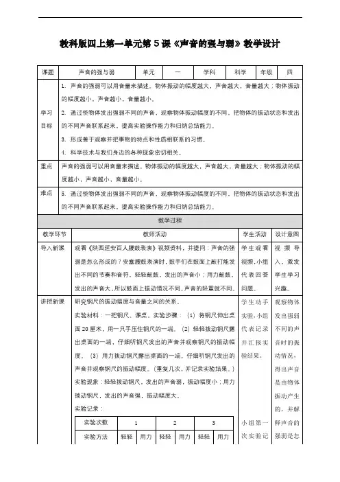 最新教科版四年级上册科学第一单元第课《声音的强与弱》教案