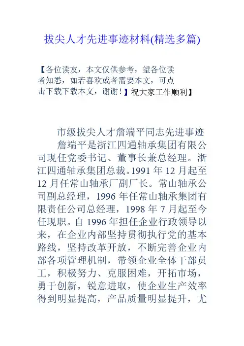 拔尖人才先进事迹材料(精选多篇)