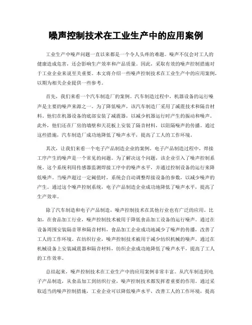 噪声控制技术在工业生产中的应用案例