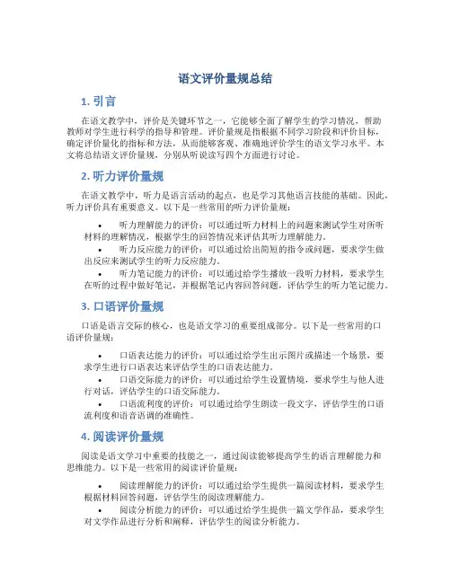 语文评价量规总结