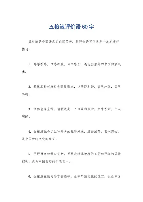 五粮液评价语60字