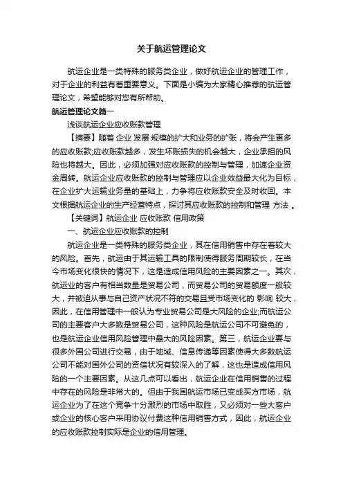 关于航运管理论文