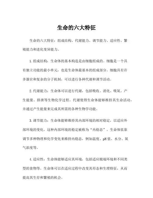 生命的六大特征
