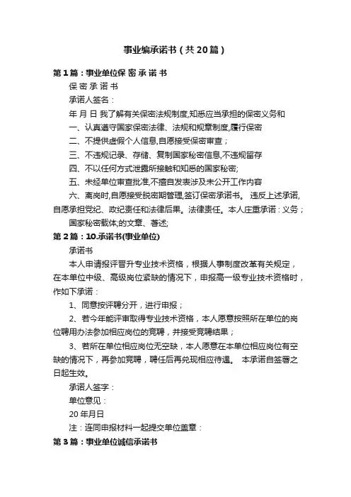 事业编承诺书（共20篇）