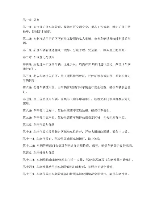 矿区员工车辆管理制度范本