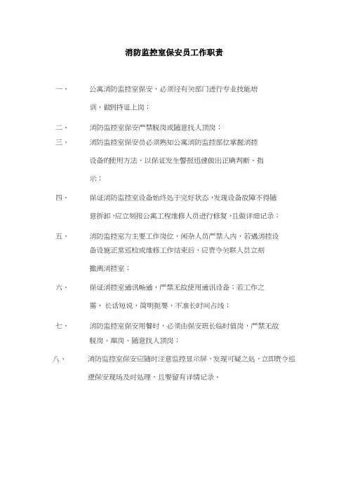 消防监控室保安员工作职责