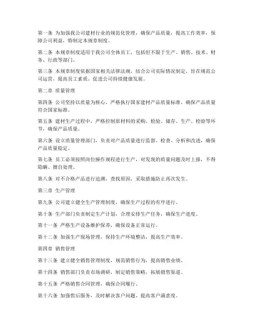 建材行业公司规章制度范本