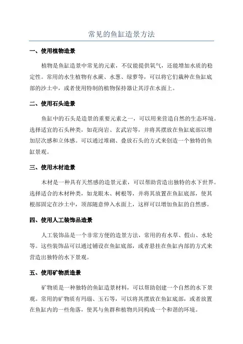 常见的鱼缸造景方法