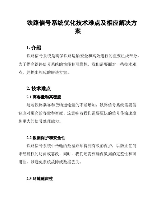 铁路信号系统优化技术难点及相应解决方案