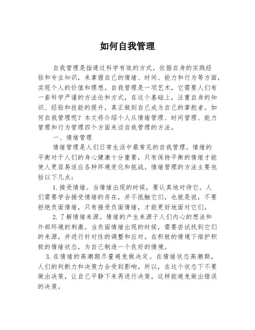 如何自我管理