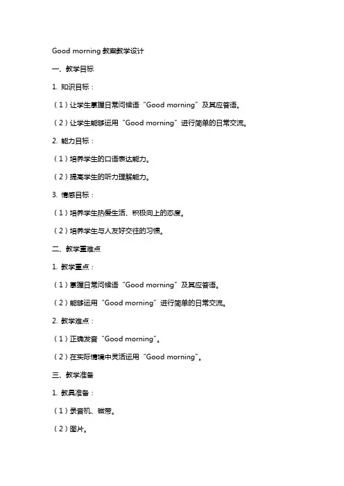 Goodmorning教案教学设计