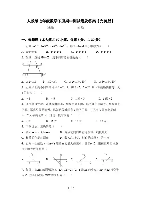 人教版七年级数学下册期中测试卷及答案【完美版】