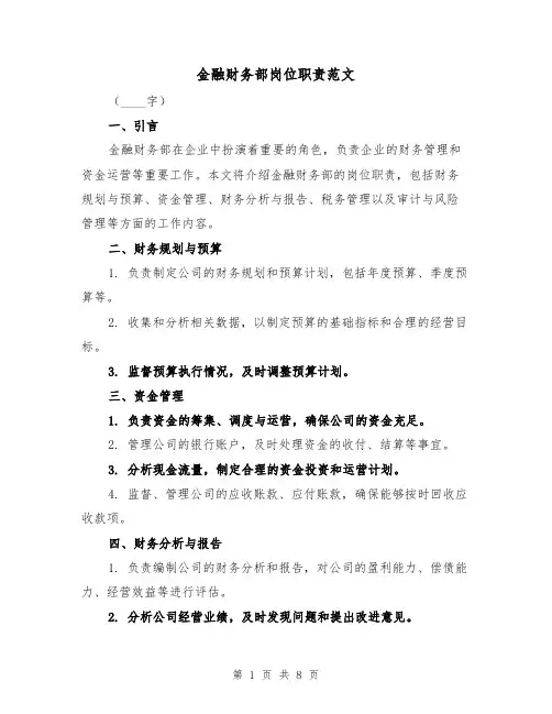 金融财务部岗位职责范文(4篇)