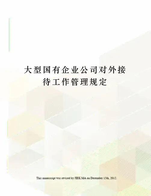 大型国有企业公司对外接待工作管理规定