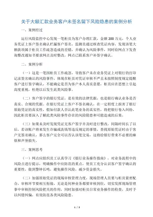 关于大额汇款业务客户未签名留下风险隐患的案例分析