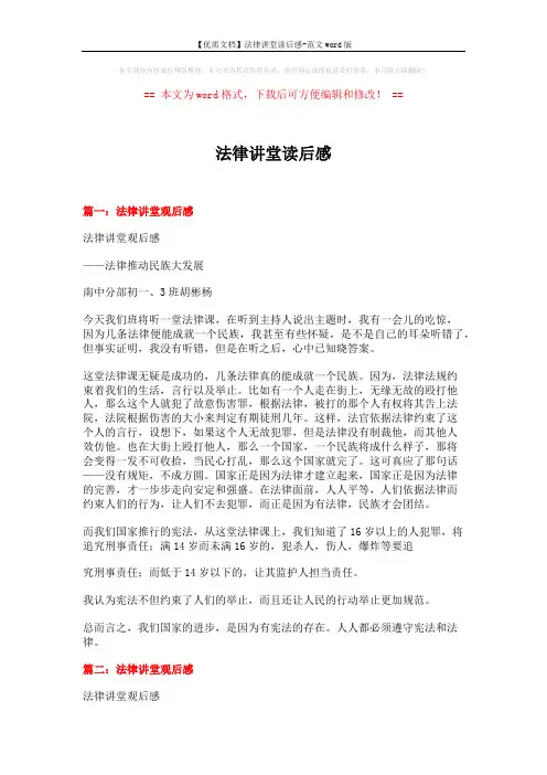 【优质文档】法律讲堂读后感-范文word版 (6页)