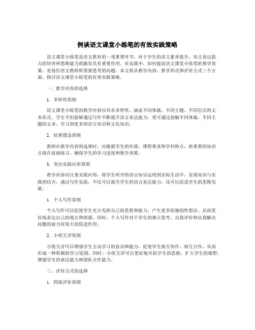 例谈语文课堂小练笔的有效实践策略
