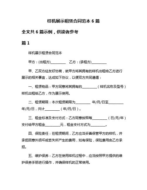 样机展示租赁合同范本6篇