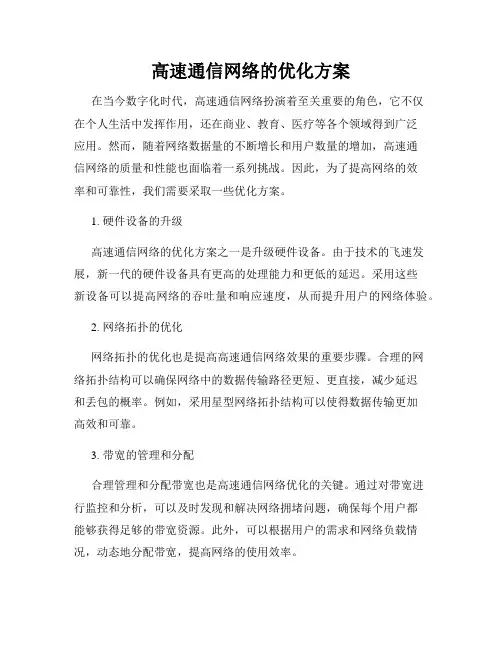 高速通信网络的优化方案
